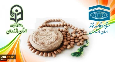 تقدیر ستاد اقامه نماز استان مازندران از مجموعه دانشگاه فرهنگیان استان