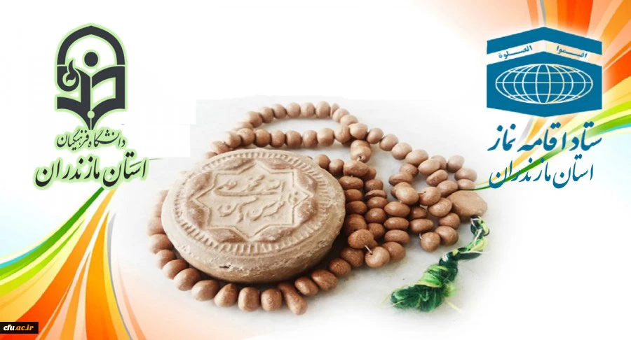 تقدیر ستاد اقامه نماز استان مازندران از مجموعه دانشگاه فرهنگیان استان 2