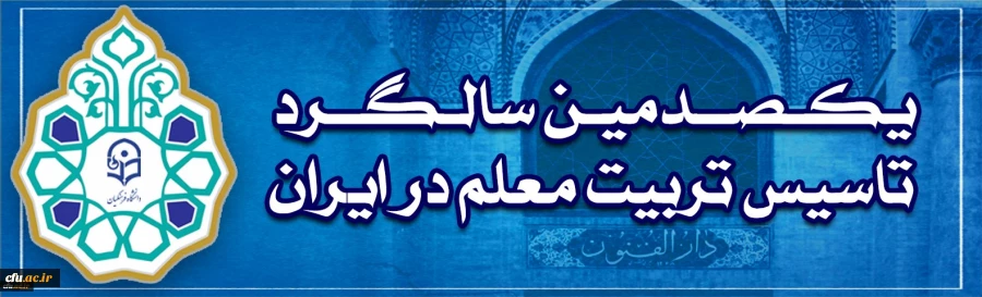 دانشگاه فرهنگیان