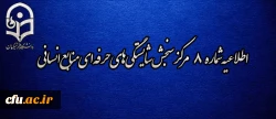 اطلاعیه شماره 8 مرکز سنجش شایستگی­ های حرفه ای منابع انسانی دانشگاه فرهنگیان 2