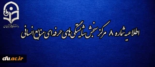 اطلاعیه شماره 8 مرکز سنجش شایستگی­ های حرفه ای منابع انسانی دانشگاه فرهنگیان