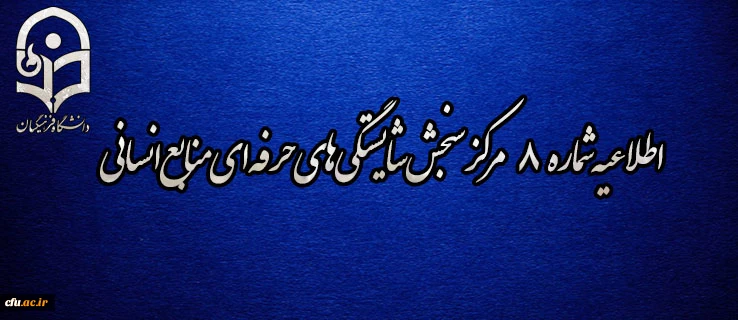 اطلاعیه شماره 8 مرکز سنجش شایستگی­ های حرفه ای منابع انسانی دانشگاه فرهنگیان 2