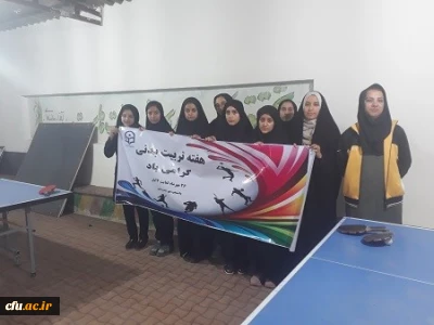 به مناسبت هفته تربیت بدنی:

 مسابقات ورزشی در پردیس امام جعفر صادق (ع) استان خراسان شمالی برگزار شد