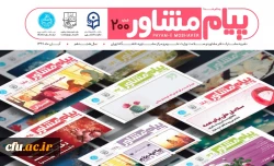 پیام مشاور دانشگاه تهران (شماره آبان ماه)