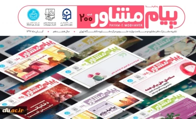 منتشر شد:
نشریه پیام مشاور دانشگاه تهران با همکاری دانشگاه فرهنگیان (شماره آبان ماه)