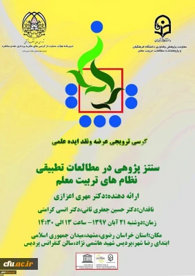 برگزاری  پانزدهمین کرسی علمی – ترویجی دانشگاه فرهنگیان در استان خراسان رضوی