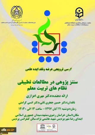 برگزاری  پانزدهمین کرسی علمی – ترویجی دانشگاه فرهنگیان در استان خراسان رضوی