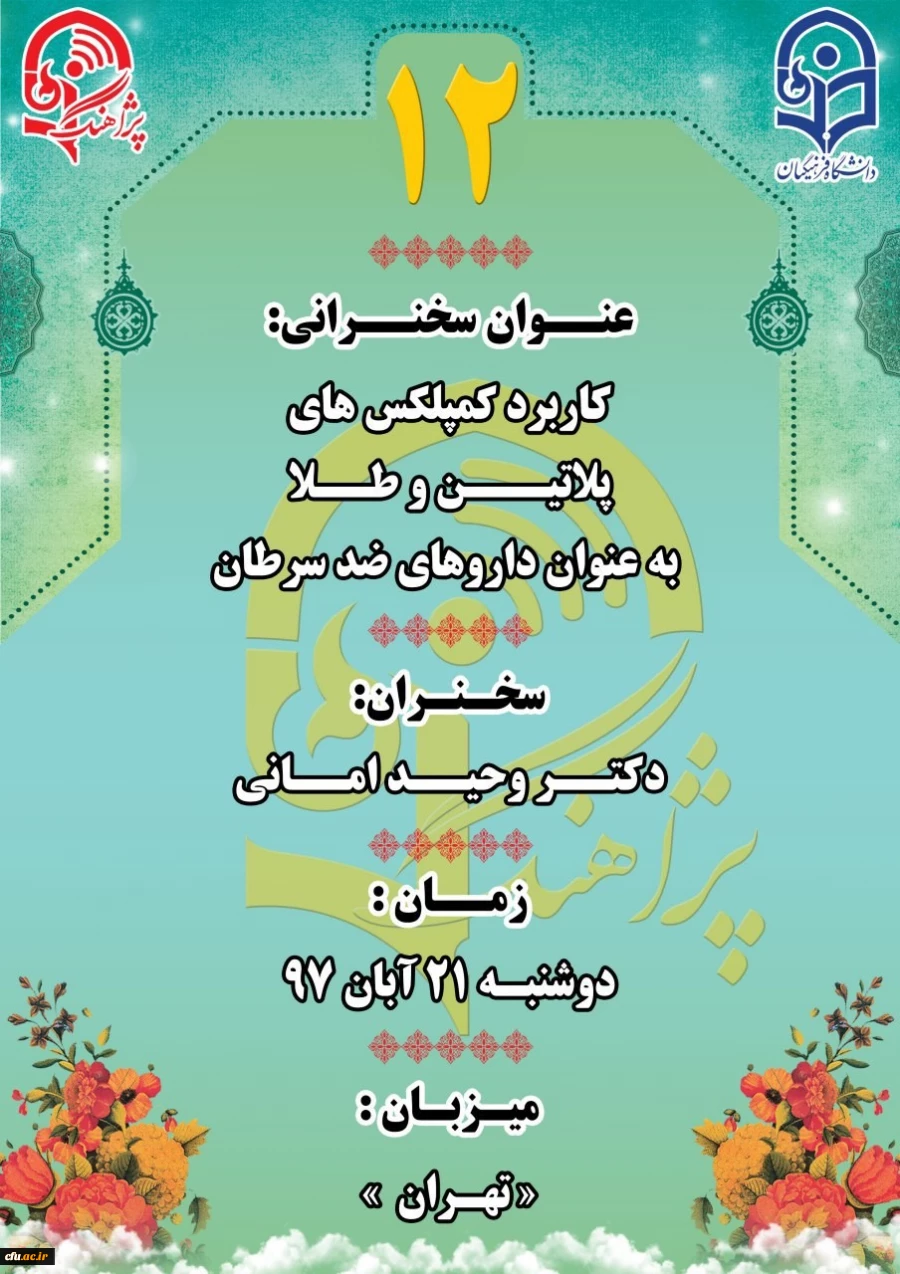 دوازدهمین پژآهنگ