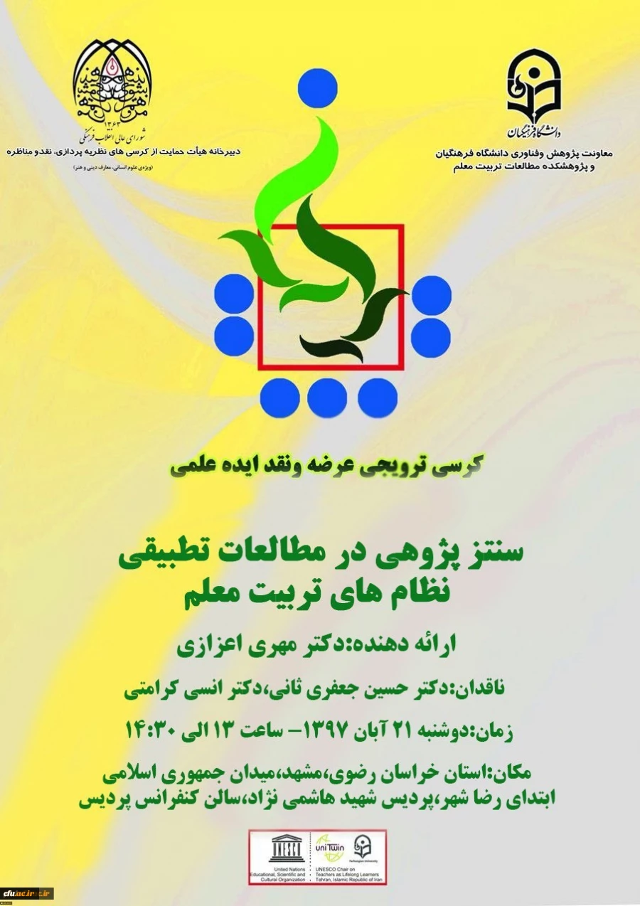 برگزاری نخستین کرسی علمی - ترویجی دانشگاه فرهنگیان خراسان رضوی و پانزدهمین کرسی علمی – ترویجی ، عرضه و نقد ایده علمی دانشگاه فرهنگیان کشور