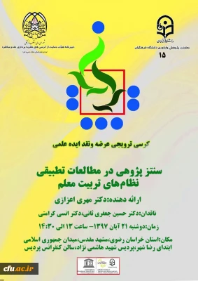 برگزاری پانزدهمین کرسی­ علمی-ترویجی دانشگاه فرهنگیان در استان خراسان رضوی