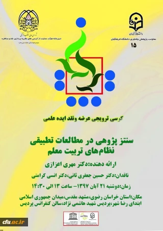 برگزاری پانزدهمین کرسی­ علمی-ترویجی دانشگاه فرهنگیان در استان خراسان رضوی