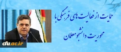 رییس دانشگاه فرهنگیان در بازدید از پردیس ها و مراکز استان فارس تاکید کرد:

حمایت از فعالیت های فرهنگی با محوریت دانشجومعلمان و پیگیری مسائل مرتبط با اعضاء هیئت علمی و کارکنان 2