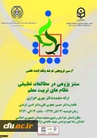 کرسی ترویجی عرضه و نقد ایده علمی  2