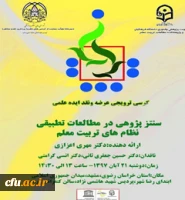 کرسی ترویجی عرضه و نقد ایده علمی 2