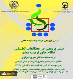 کرسی ترویجی عرضه و نقد ایده علمی 2