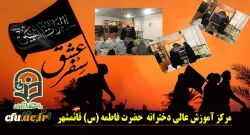 در مرکز آموزش عالی حضرت فاطمه (س) قائمشهر برگزار شد:
شب خاطره گویی سفر دانشجویی کاروان پیاده اربعین به کربلای معلی