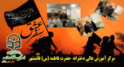 در مرکز آموزش عالی حضرت فاطمه (س) قائمشهر برگزار شد:

شب خاطره گویی سفر  کاروان پیاده اربعین دانشجویی به کربلای معلی