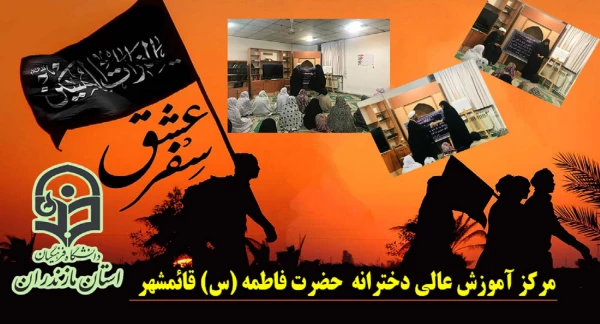 در مرکز آموزش عالی حضرت فاطمه (س) قائمشهر برگزار شد:
شب خاطره گویی سفر دانشجویی کاروان پیاده اربعین به کربلای معلی