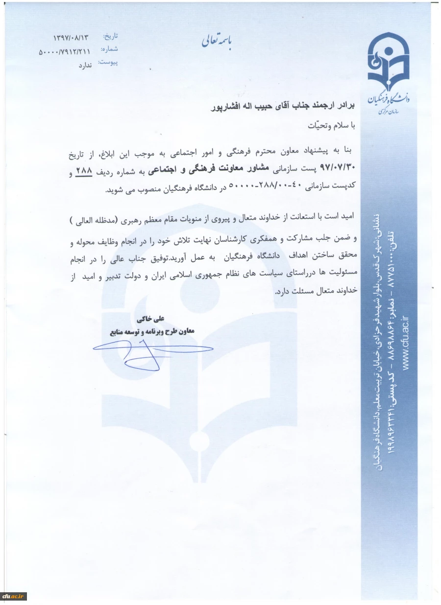 انتصاب حبیب اله افشار پور به سمت مشاور معاونت فرهنگی و اجتماعی 2