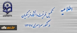 اطلاعیه  تکمیل ظرفیت دانشگاه فرهنگیان برای آزمون سراسری 1397 3