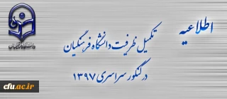 اطلاعیه  تکمیل ظرفیت دانشگاه فرهنگیان برای آزمون سراسری 1397
