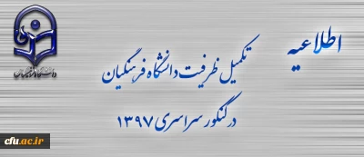 اطلاعیه  تکمیل ظرفیت دانشگاه فرهنگیان برای آزمون سراسری 1397