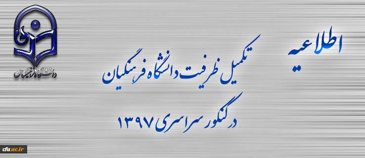 اطلاعیه  تکمیل ظرفیت دانشگاه فرهنگیان برای آزمون سراسری 1397 3