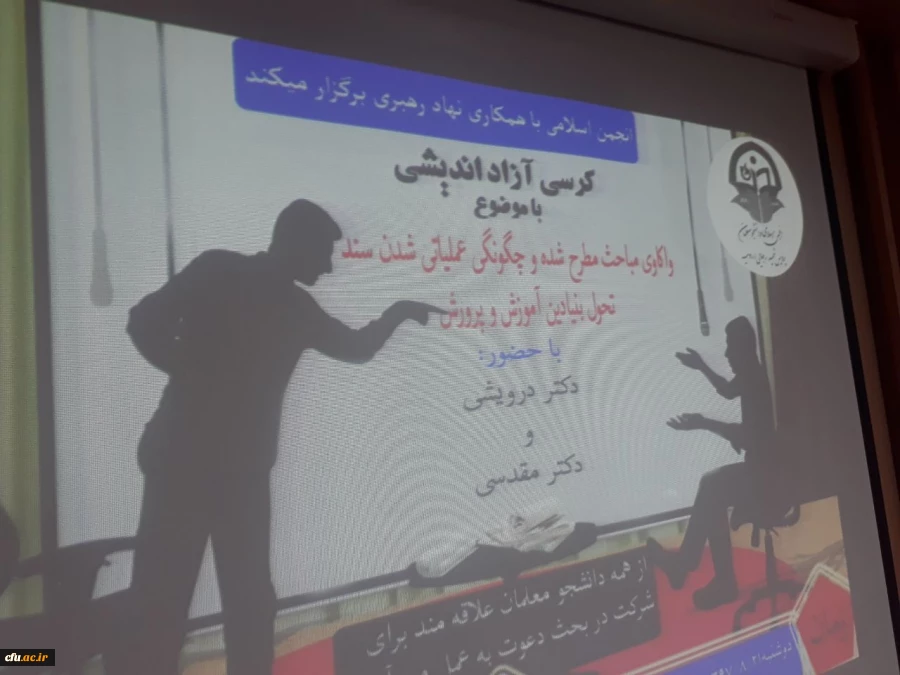 کرسی آزاد اندیشی با موضوع:

واکاوی مباحث مطرح شده و چگونگی عملیاتی شدن سند تحول بنیادین آموزش و پرورش در پردیس شهید رجایی ارومیه برگزار شد
 4