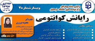 برگزاری وبینار   "  رایانش کوانتومی  "