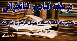 در هفته کتاب و کتابخوانی افتتاح شد:
اولین کافه کتاب دانشگاه فرهنگیان مازندران