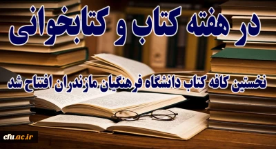 در هفته کتاب و کتابخوانی افتتاح شد:

اولین کافه کتاب دانشگاه فرهنگیان مازندران