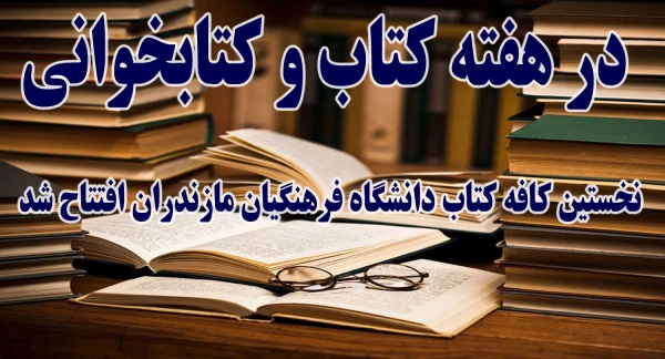 در هفته کتاب و کتابخوانی افتتاح شد:
اولین کافه کتاب دانشگاه فرهنگیان مازندران