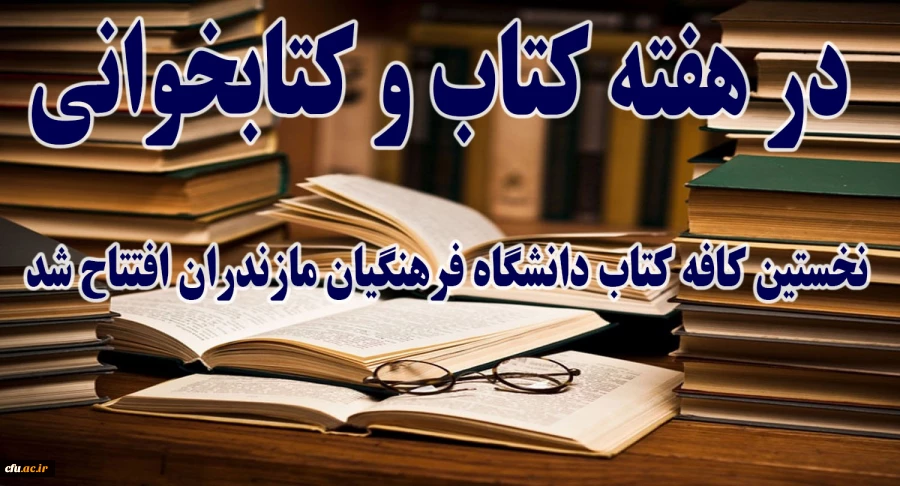 در هفته کتاب و کتابخوانی افتتاح شد:
اولین کافه کتاب دانشگاه فرهنگیان مازندران