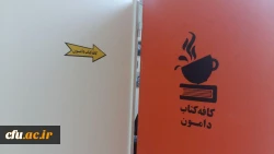 در هفته کتاب و کتابخوانی افتتاح شد:
اولین کافه کتاب دانشگاه فرهنگیان مازندران