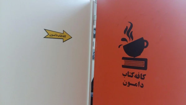 در هفته کتاب و کتابخوانی افتتاح شد:
اولین کافه کتاب دانشگاه فرهنگیان مازندران