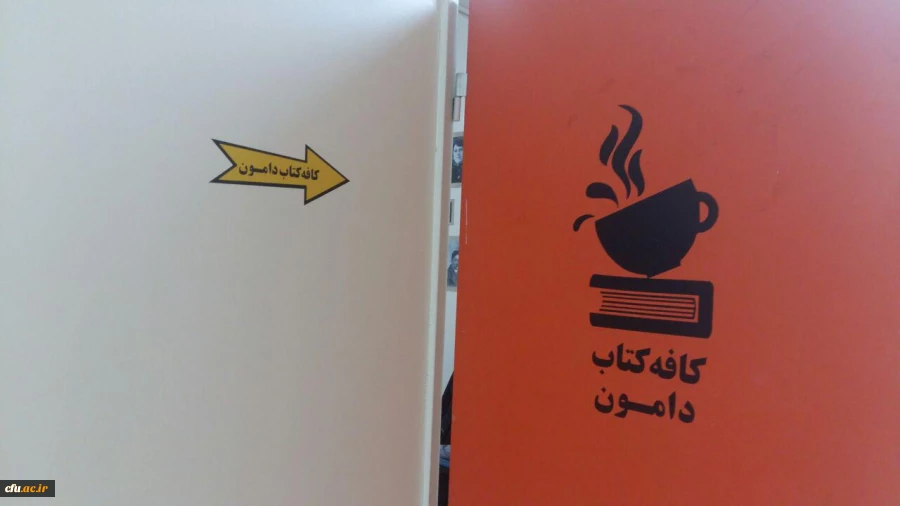 در هفته کتاب و کتابخوانی افتتاح شد:
اولین کافه کتاب دانشگاه فرهنگیان مازندران