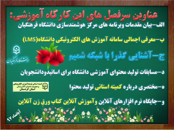 در پردیس شهید مدرس سنندج برگزار شد :

کارگاه آشنایی با سامانه یادگیری الکترونیکی دانشگاه فرهنگان(LMS) و شبکه شمیم 2