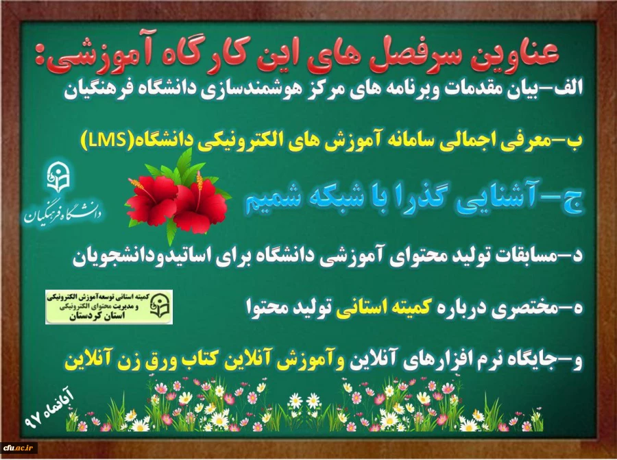 در پردیس شهید مدرس سنندج برگزار شد :

کارگاه آشنایی با سامانه یادگیری الکترونیکی دانشگاه فرهنگان(LMS) و شبکه شمیم 2