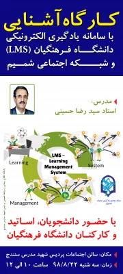 در پردیس شهید مدرس سنندج برگزار شد :

کارگاه آشنایی با سامانه یادگیری الکترونیکی دانشگاه فرهنگان(LMS) و شبکه شمیم 2