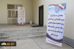 دومین دوره بالندگی حرفه ای عمومی ویژه کارکنان دانشگاه فرهنگیان هرمزگان برگزار گردید. 10