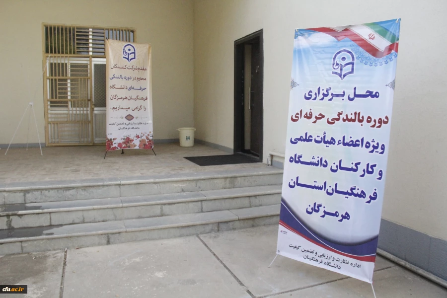 دومین دوره بالندگی حرفه ای عمومی ویژه کارکنان دانشگاه فرهنگیان هرمزگان برگزار گردید. 10