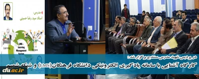 در پردیس شهید مدرس سنندج برگزار شد :

کارگاه آشنایی با سامانه یادگیری الکترونیکی دانشگاه فرهنگان(LMS) و شبکه شمیم