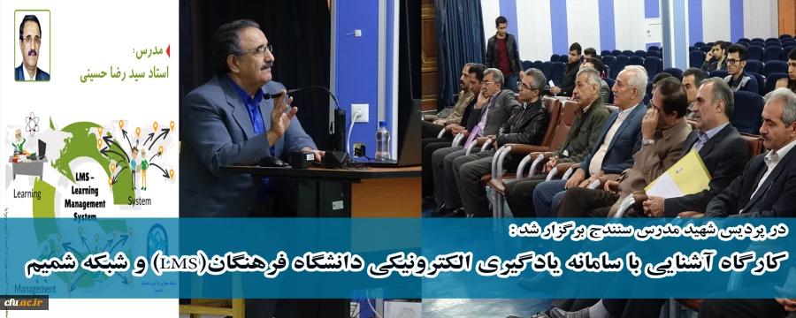 در پردیس شهید مدرس سنندج برگزار شد :

کارگاه آشنایی با سامانه یادگیری الکترونیکی دانشگاه فرهنگان(LMS) و شبکه شمیم 2