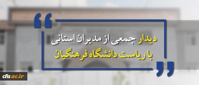 دیدار صمیمانه تعدادی از مدیران استانی با رییس دانشگاه