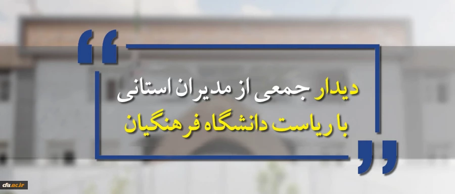 تعدادی از مدیران استانی در فضا صمیمی با ریاست دانشگاه دیدار کردند 2