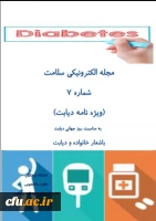 به همت اداره کل مشاوره، بهداشت و سلامت منتشر شد:
هفتمین شماره مجله الکترونیکی به مناسبت روزجهانی دیابت 2