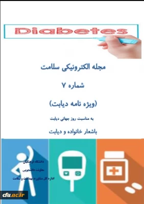 به همت اداره کل مشاوره، بهداشت و سلامت منتشر شد:

هفتمین شماره مجله الکترونیکی سلامت به مناسبت روزجهانی دیابت