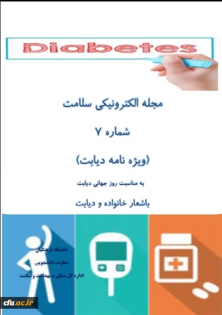 به همت اداره کل مشاوره، بهداشت و سلامت منتشر شد:

هفتمین شماره مجله الکترونیکی سلامت به مناسبت روزجهانی دیابت