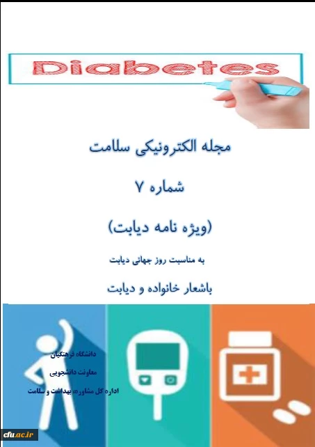 به همت اداره کل مشاوره، بهداشت و سلامت منتشر شد:
هفتمین شماره مجله الکترونیکی به مناسبت روزجهانی دیابت 2