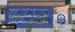 در سومین جلسه نیروهای خدمتگزار سازمان مرکزی:

تاکید بر ارتقاء رفاهیات و پشتیبانی از  همکاران خدمتگزار دانشگاه فرهنگیان 6